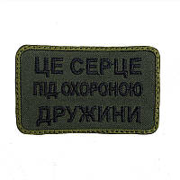 Шеврон ЦЕ СЕРЦЕ ПІД ОХОРОНОЮ ДРУЖИНИ олива шевроны и нашивки Украинской армии