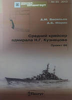 Мидель-Шпангоут № 33. Средний крейсер адмирала Н.Г. Кузнецова. Проект 66. Васильев А., Морин А.