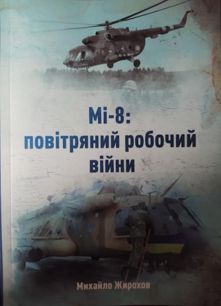 Мі-8: повітряний робочий війни. Михайло Жирохов. Жирохів М.
