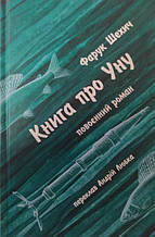 Книга про Уну. Повоєнний роман. Шехiч Ф.