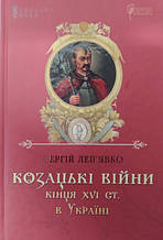 Козацькі війни кінця XVI ст. в Україні. Леп'явко С.