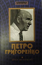 Вітер зустрічний. Петро Григоренко. Григоріганко П.