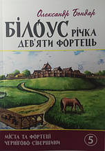 Білоус: річка дев'яти фортець. Бондар О.