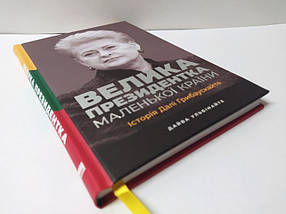 Велика президентка Маленького кроїну. Історія Далі Грибаускайте. Ульбінайте Д., фото 2