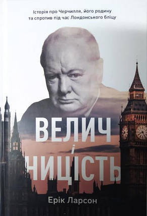 Велич і ницість. Історія про Черчилля, його родину та спротив під час Лондонського бліцу. Ларсон Е., фото 2