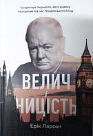 Велич і ницість. Історія про Черчилля, його родину та спротив під час Лондонського бліцу. Ларсон Е.