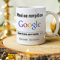 Оригинальная чашка на подарок для влюбленных "Мне не нужен Гугл, ведь ты всё, что я искал"