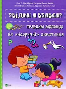 Звідки я взявся? Правдиві відповіді на "незручні" питання