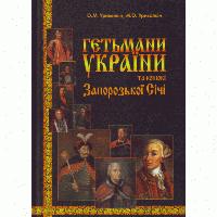 Книга Гетьмани України та кошові Запорозької Січі. Автор - Олександр Уривалкін (КНТ)