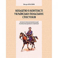 Книга Козацтво в контексті українсько-польських стосунків. Автор - Петро Кралюк (КНТ)