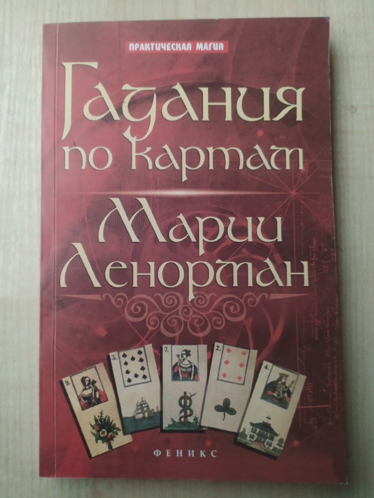 Гадания По Картам Марии Ленорман. Ян Дикмар — Купить Недорого на Bigl ...