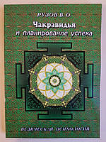 Рузов В.О. "Чакравидья и планирование успеха."