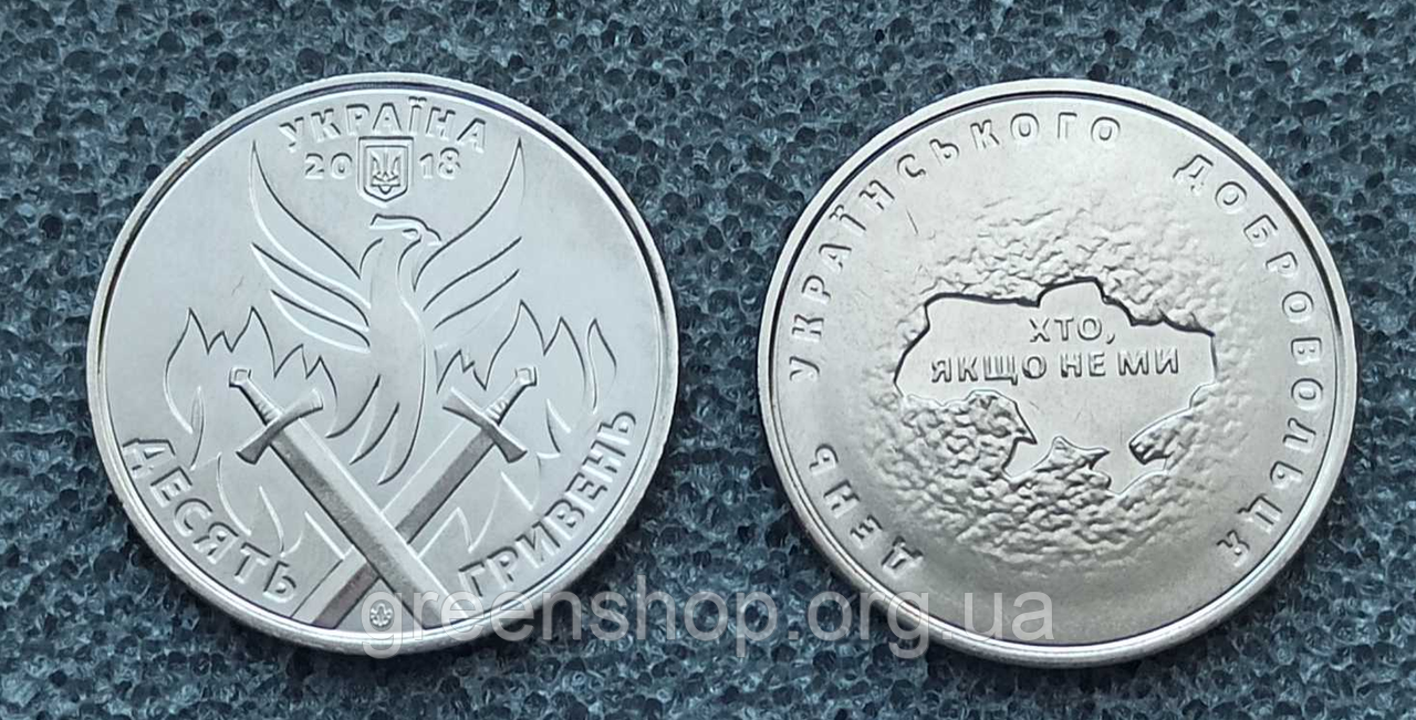 Монета пам'ятна 10 гривень Збройні Сили України ЗСУ День українського добровольця