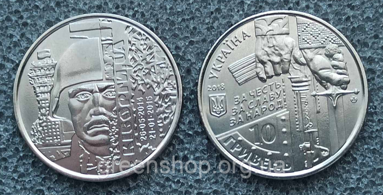 Монета пам'ятна 10 гривень Збройні Сили України ЗСУ Захисникам Донецького аеропорту Кіборги