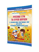 Рухливі ігри та ігрові вправи з елементами спортивних ігор для дітей старшого дошкільного віку