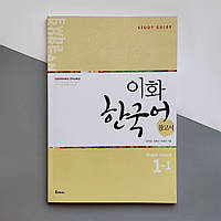 Ewha Korean Study Guide 1-1 Ч/Б