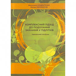 Книга Комплексний підхід до подолання заїкання у підлітків. Автор - В. Кондратенко, В. Ломоносов (КНТ)