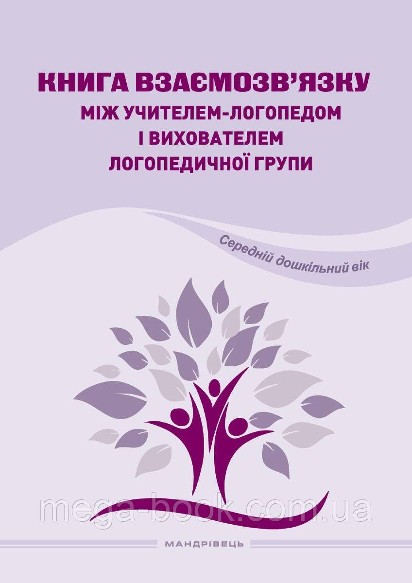 Книга взаємозв'язку між вчителем-логопедом і вихователем логопедичної групи (Середній дошкільний вік)
