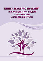 Книга взаємозв'язку між учителем-логопедом і вихователем логопедичної групи (Середній дошкільний вік)