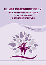 Книга взаємозв'язку між вчителем-логопедом і вихователем логопедичної групи (Середній дошкільний вік)