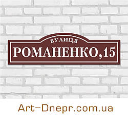 Таблички на будинок із композиту. 150х500мм. 10 років гарантії.