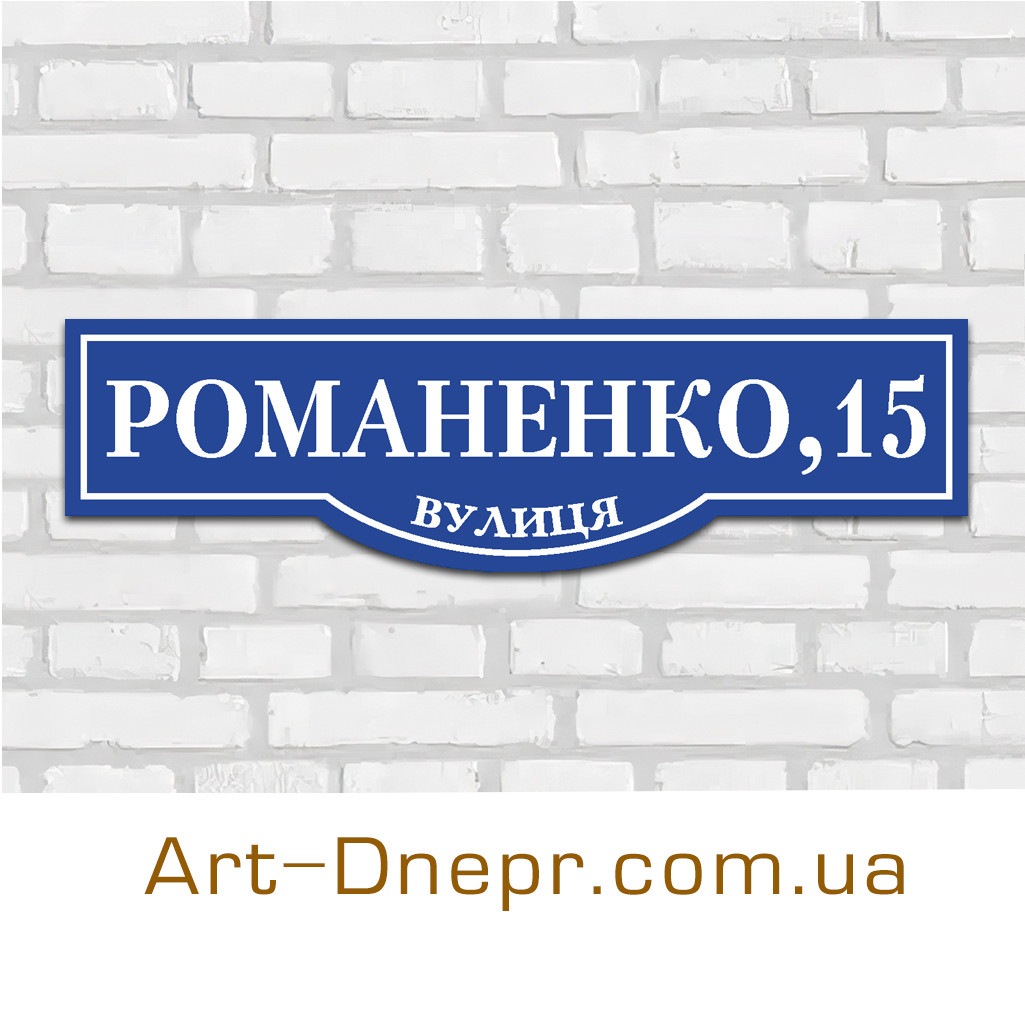 Табличка з адресою. 150х500мм. 10 років гарантії., фото 1