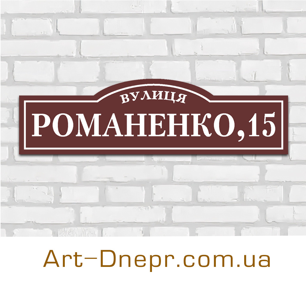 Таблички на будинок із композиту. 150х500мм. 10 років гарантії.