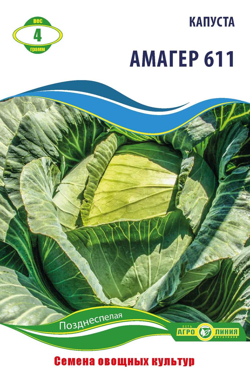 Насіння капусти «Амагер 611» 4 г