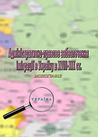 Книга Адміністративно-правове забезпечення іміграції в Україну в XVIII-XIX ст. Автор - Пєтков С.В. (КНТ)