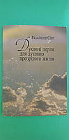 Духовні перли для духовного прозрілого життя Раджіндер Сінг книга б/у