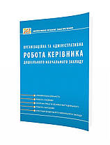 Організаційна та адміністративна робота керівника ЗДО