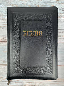 Біблія 073 ZTI українською мовою в перекладі Івана Огієнка, замок, золотий обріз, шкіро-замінник