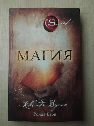 Магия Ронда Берн (оригинал) (ID#1576023174), цена: 500 ₴, купить на Prom.ua