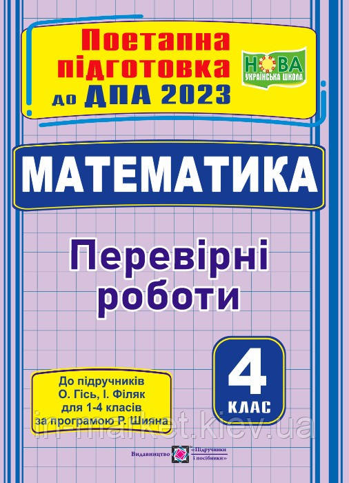 4 клас ДПА 2023 Математика Поетапна підготовка (до підруч. О. Гісь, І. Філяк) Корчевська О. ПІП, фото 1