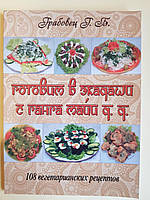 Грабовец Г. "Готовим в Экадаши с Ганга Майи д. д. 108 вегетарианских рецептов"