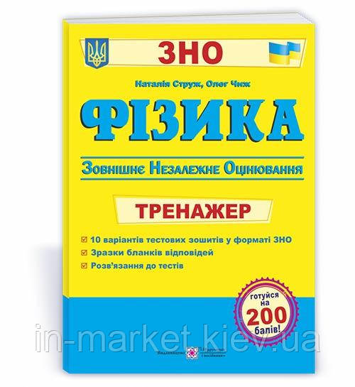 ЗНО Фізика Тренажер для підготовки до ЗНО Струж Н. ПІП