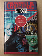 Павлов В. Сезам откройся ! Тайные разведывательные операции: из воспоминаний ветерана внешней разведки