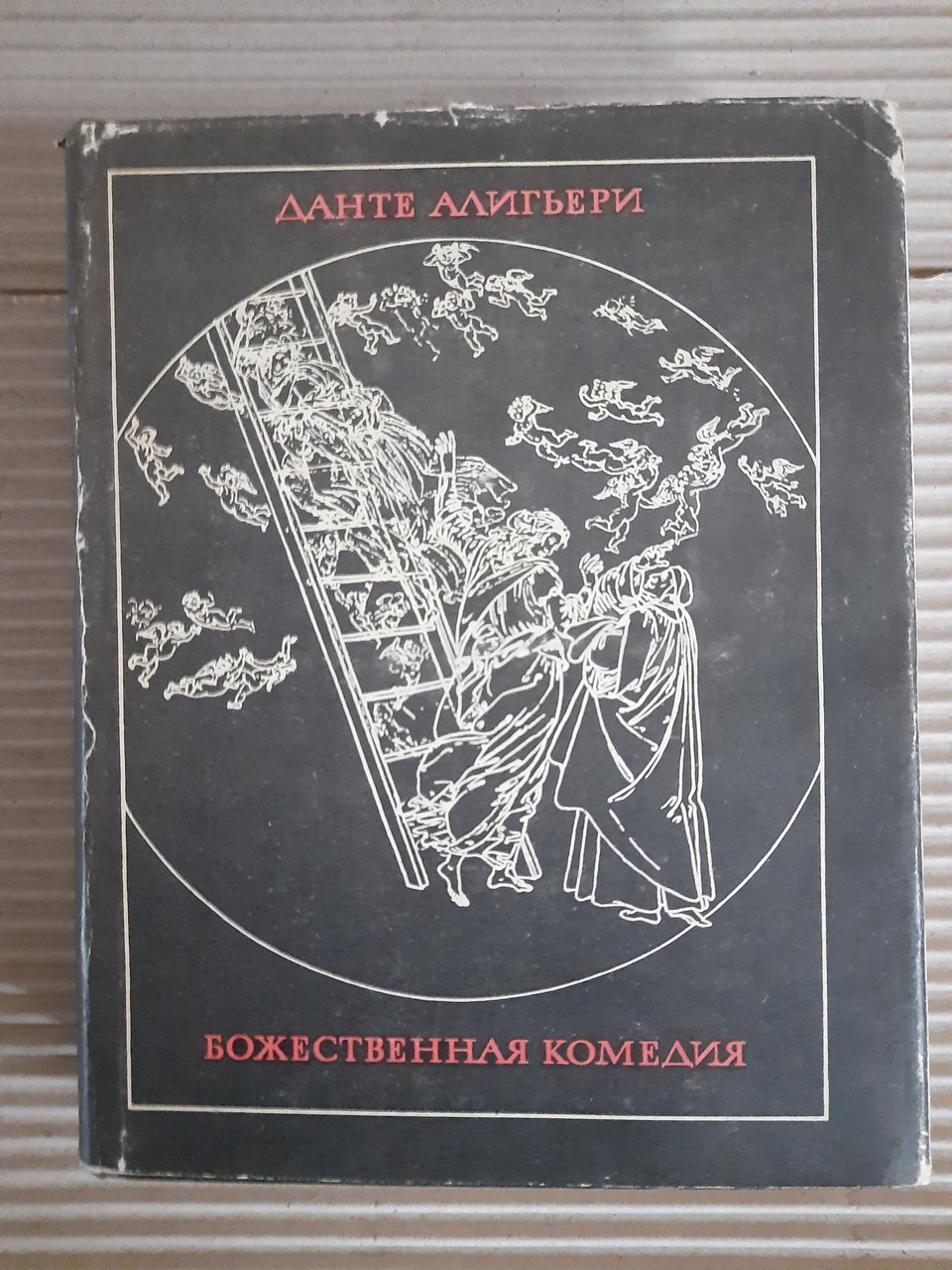 Данте Аліг'єрі. Божественна комедія. І.М. Голенищев-Кутузов