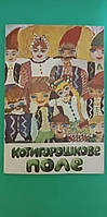 Котигорошкове поле Оповідання казки вірші. Книга б/у