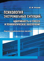 Книга Психология экстремальных ситуаций: адаптивность к стрессу. Автор - Виталий Розов (КНТ)