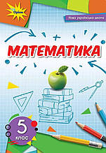 Підручник. Математика 5 клас.  Н.А. Тарасенкова І.М. Богатирьова та ін.