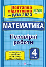 4 клас ДПА 2023 Математика Поетапна підготовка (до підруч. С. Скворцової) Корчевська О. ПІП