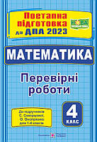 4 клас ДПА 2023 Математика Поетапна підготовка (до підруч. С. Скворцової) Корчевська О.  ПІП