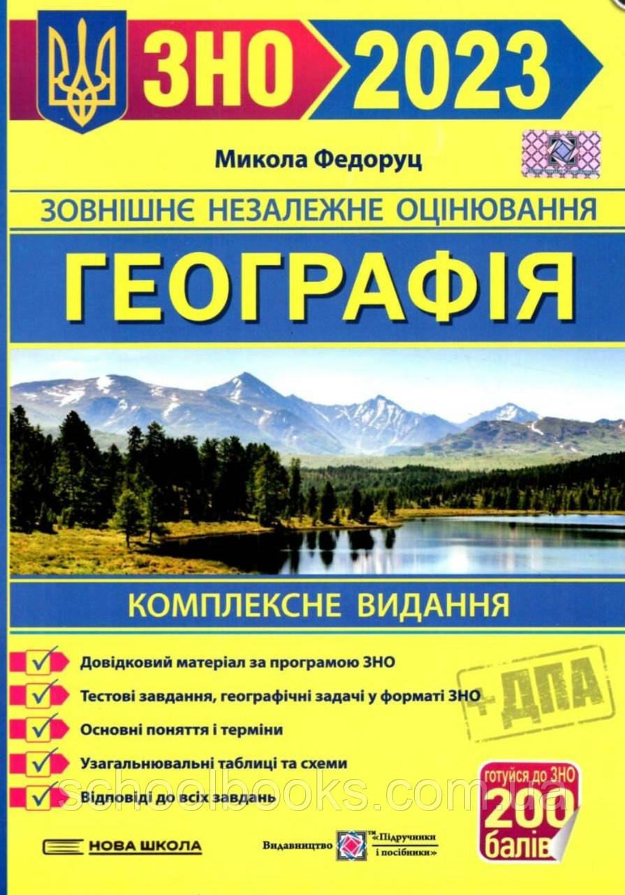 Комплексне видання. Геогафія ЗНО 2023 р. Федоруц М.