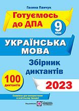 9 клас ДПА 2023 Української мови Збірник диктантів Панчук Г. ПІП
