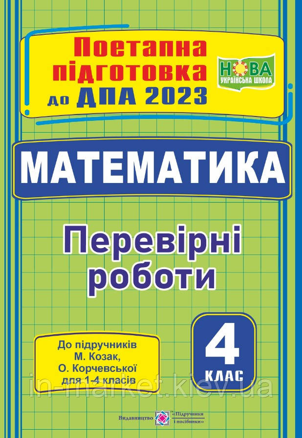 4 клас ДПА 2023 Математика. Поетапна підготовка (до підруч. М. Козак, О. Корчевської) Козак М. ПІП, фото 1