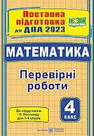 4 клас ДПА 2023 Математика Поетапна підготовка (до підруч. Н. Листопад) Козак М. ПІП