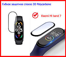 Гнучке захисне скло 3D Polycarbone для Xiaomi Mi band 7, скло на мі бенд 7 полікарбон повноекранний