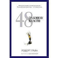 Книга "48 законов власти" автор Роберт Грин. Твердый переплет