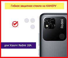 Гнучке захисне скло на задню камеру для Xiaomi Redmi 10A, скло на камеруредмі 10а